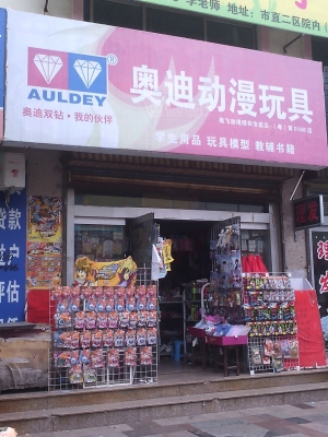 赤峰五哥玩具店地址電話號碼-第1張圖片