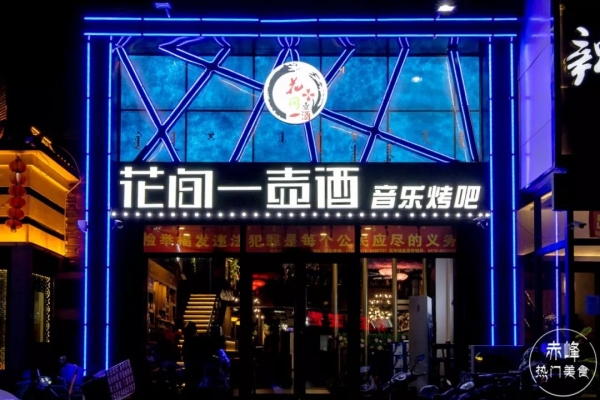 赤峰來點(diǎn)燒烤店電話多少號(hào)-第1張圖片