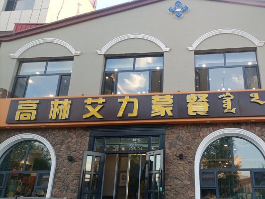 赤峰市蒙餐早餐推薦電話地址-第1張圖片