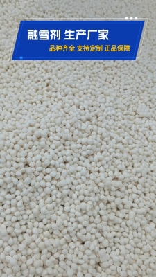 赤峰環(huán)保融雪劑批發(fā)電話號碼-第1張圖片