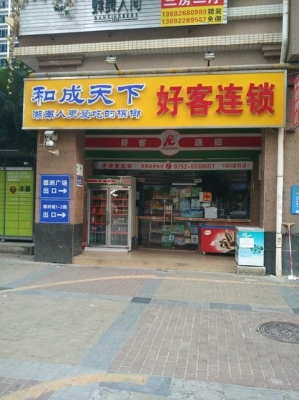 赤峰好客超市電話多少號碼啊-第1張圖片