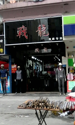 赤峰優(yōu)仕男裝專賣店電話號碼-第1張圖片