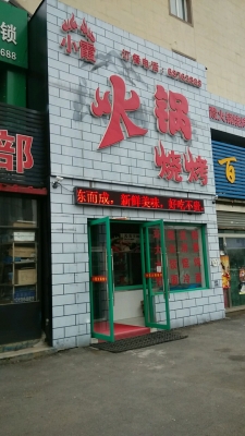 赤峰小區(qū)燒烤電話多少啊-第1張圖片