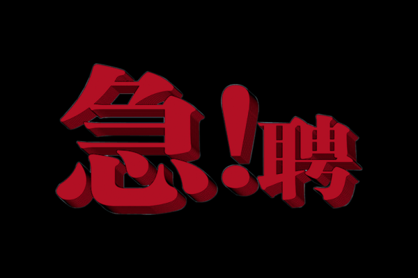 赤峰盛通家具招聘電話多少號(hào)-第1張圖片