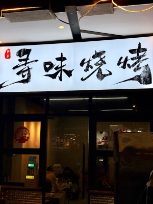 赤峰市燒烤烤串店電話號(hào)碼-第1張圖片