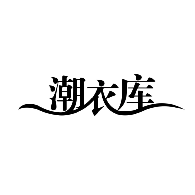 赤峰潮衣庫營(yíng)業(yè)時(shí)間電話號(hào)碼-第1張圖片