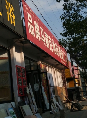 赤峰地板鋪裝電話多少啊-第1張圖片