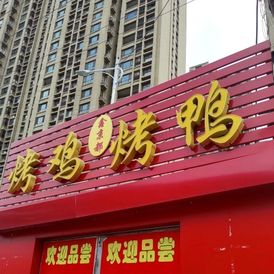 赤峰四道街烤鴨店電話號碼-第1張圖片