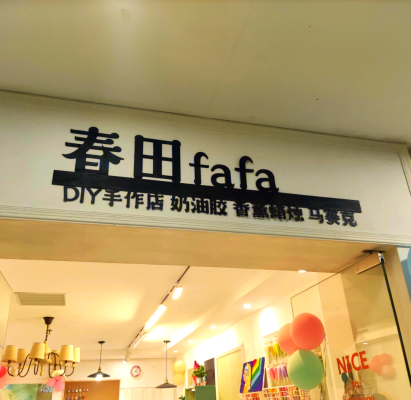 赤峰春田花花店電話號碼查詢-第1張圖片