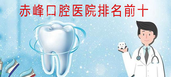 赤峰種植牙團(tuán)購電話號(hào)碼查詢-第1張圖片