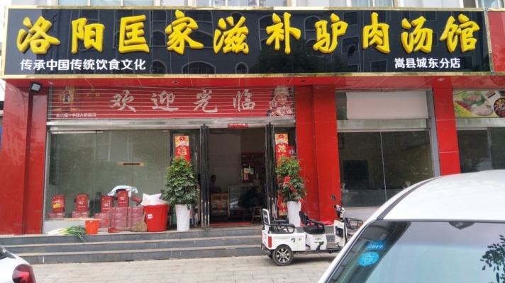 赤峰二道街驢肉店電話號碼-第1張圖片