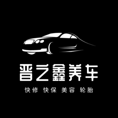 赤峰市鑫盛洗車保養(yǎng)電話號(hào)碼-第1張圖片