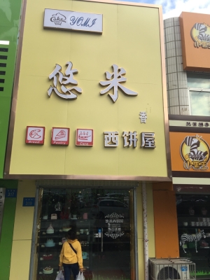 悠米烘焙赤峰店電話號(hào)碼多少-第1張圖片