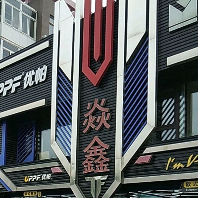 赤峰山洞燒烤店電話多少號-第1張圖片