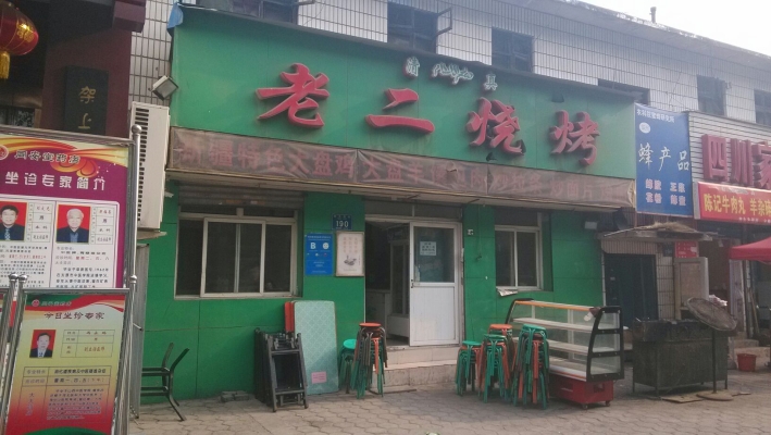 燒烤赤峰永業(yè)店電話多少號-第1張圖片