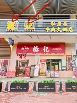 赤峰路潮汕火鍋店電話地址查詢-第1張圖片
