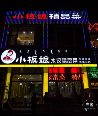 赤峰家常菜飯店電話多少號-第1張圖片