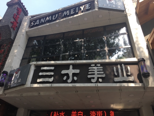 赤峰三木美業(yè)招聘電話號碼-第1張圖片