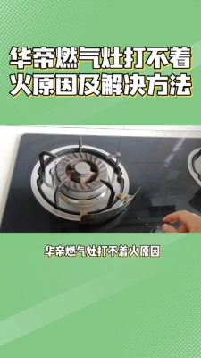 華帝燃氣灶赤峰維修點電話-第1張圖片