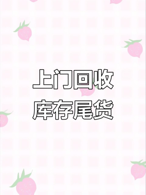 赤峰庫存尾貨回收電話是多少號-第1張圖片