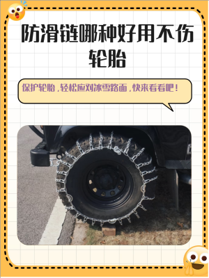 赤峰輪胎防滑鏈廠家電話號碼-第1張圖片