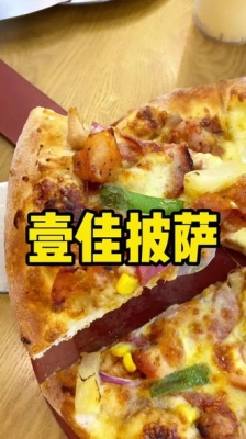 赤峰披薩外賣團(tuán)購群電話號碼-第1張圖片