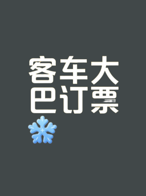 赤峰到鴉鴻橋的客車-第1張圖片