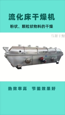 赤峰振動流化床廠家電話號碼-第1張圖片