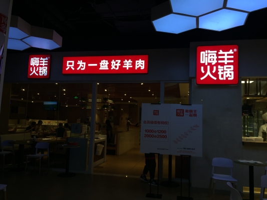 嗨羊火鍋赤峰店電話(huà)號(hào)碼查詢(xún)-第1張圖片