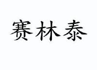 赤峰市的醫(yī)藥配送公司電話是多少-第1張圖片