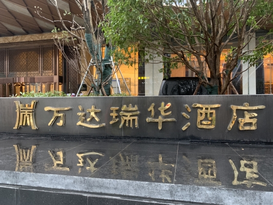 赤峰萬悅康緹酒店電話地址查詢-第1張圖片