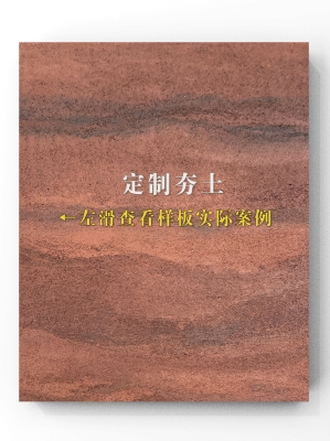 赤峰肌理夯土板廠家聯(lián)系電話(huà)號(hào)碼-第1張圖片