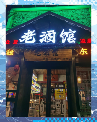 赤峰熏醬小酒館-第1張圖片