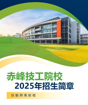 赤峰市學(xué)校招生電話號碼是多少-第1張圖片