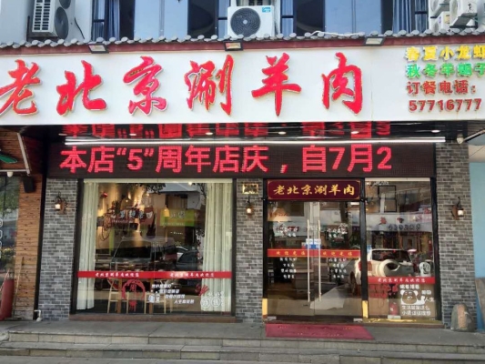 赤峰星期天涮羊肉店電話地址-第1張圖片