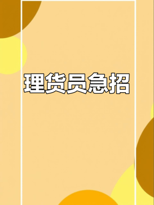 赤峰超市招聘理貨員電話號碼-第1張圖片