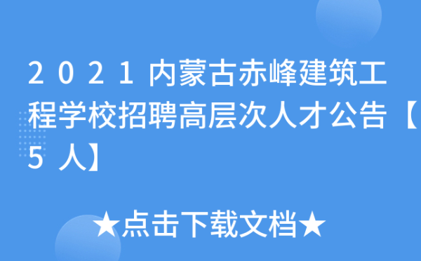 赤峰的建筑工程學(xué)校電話是多少-第1張圖片