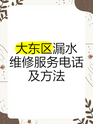 赤峰測漏水的電話-第1張圖片