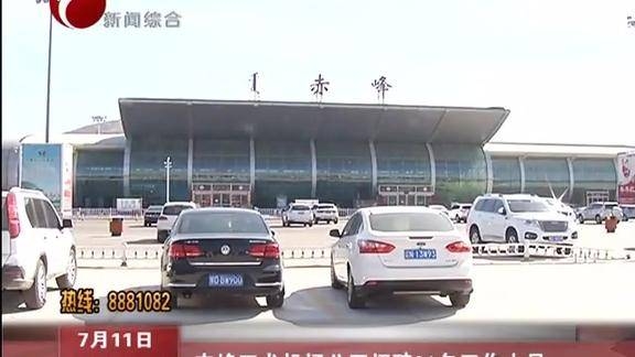 赤峰機(jī)場(chǎng)售票口電話是多少號(hào)-第1張圖片