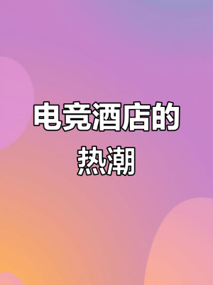 赤峰市國(guó)風(fēng)電競(jìng)酒店電話號(hào)碼-第1張圖片