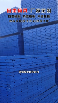 赤峰免拆鋼模板廠家電話(huà)號(hào)碼-第1張圖片