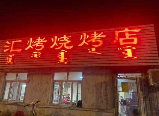 赤峰花香谷燒烤電話號碼查詢-第1張圖片