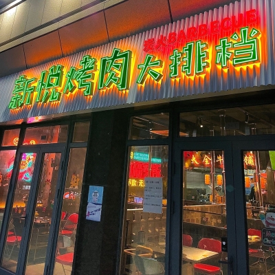 赤峰探店燒烤新悅店電話號(hào)碼-第1張圖片