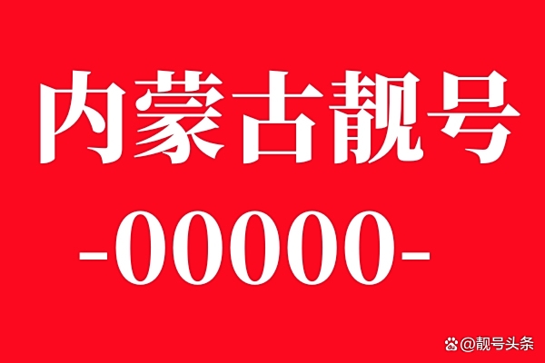 赤峰各旗縣固定電話號碼是多少-第1張圖片