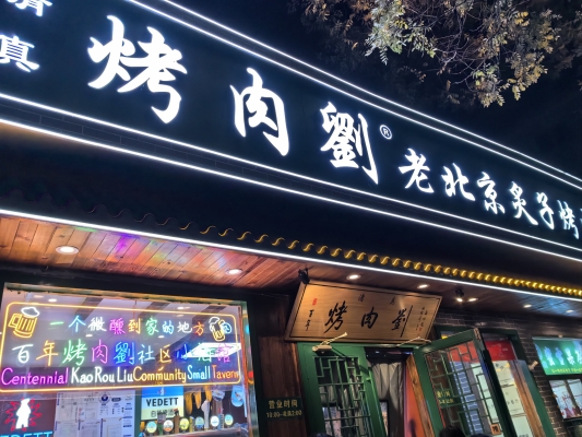 赤峰伊真燒烤店電話地址查詢-第1張圖片