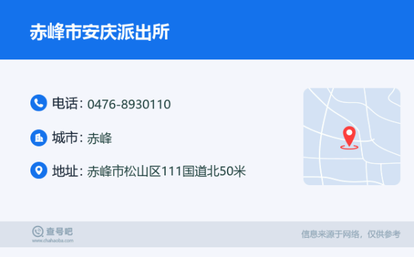赤峰市派出所的電話號(hào)碼-第1張圖片