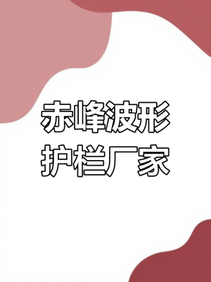 赤峰彩板廠家電話號碼查詢-第1張圖片