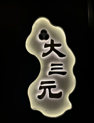 赤峰大三元訂餐電話-第1張圖片