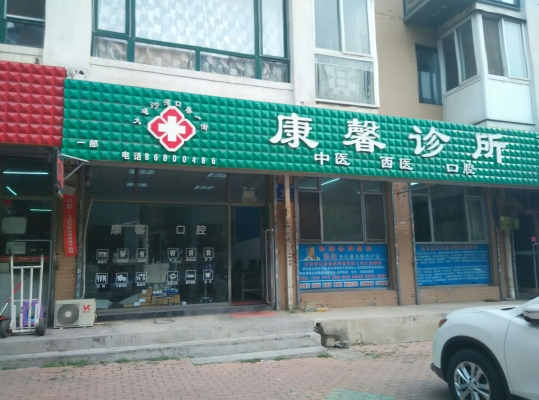 赤峰鐵東中西醫(yī)診所電話號碼-第1張圖片