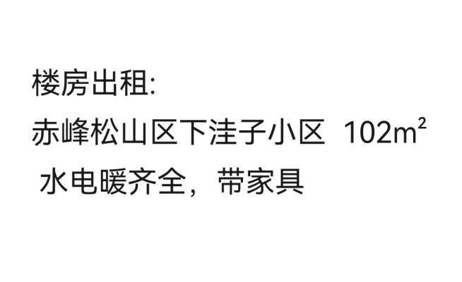 赤峰松山區(qū)租房子電話號碼-第1張圖片